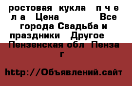 ростовая  кукла   п ч е л а › Цена ­ 20 000 - Все города Свадьба и праздники » Другое   . Пензенская обл.,Пенза г.